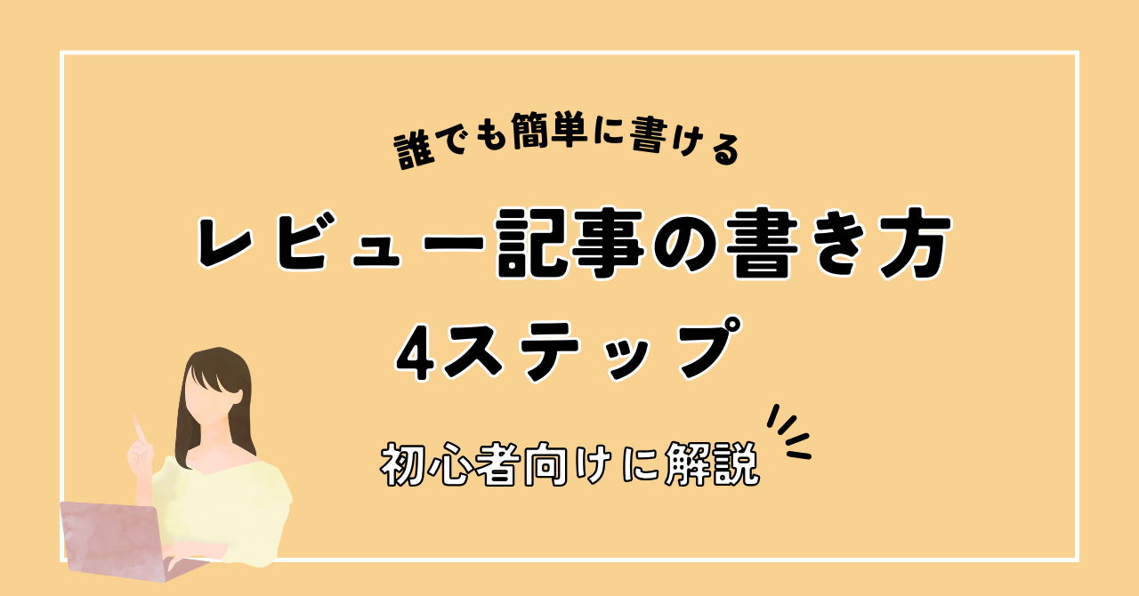 レビュー記事の書き方